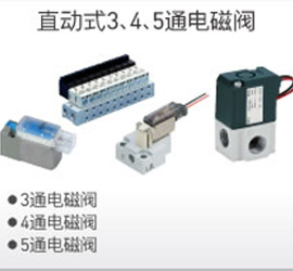 直動式3、4、5通電磁閥